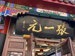 -张一元(总店)