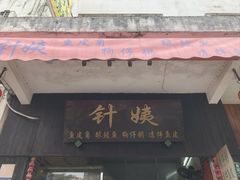 -针姨