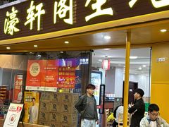 -濠轩阁特色生蚝火锅(水湾路店)