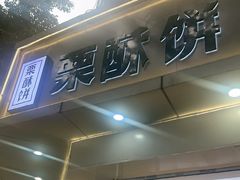 -栗酥饼(南长街店)