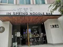 门面-十面春风·江南面馆(崇宁路店)