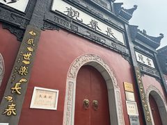 -长春观