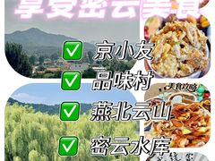 -燕北云山·农家菜·灶台鱼(密云溪翁庄店)