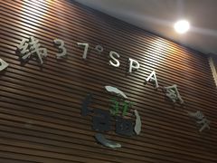 -北纬37°SPA养身会馆(湖西店)