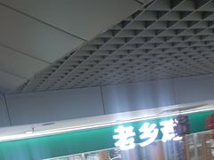 -老乡鸡(南京金宝商业广场店)