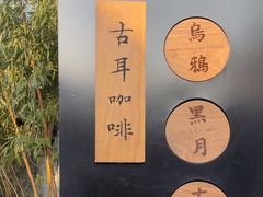 -古耳咖啡(北锣店)