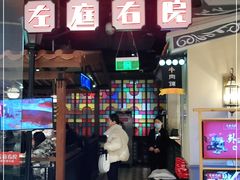 门面-左庭右院鲜牛肉火锅(新梅广场店)