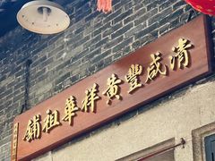 -黄祥华养生堂·炖汤·营养蒸饭(岭南天地店)