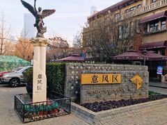 -天津意大利风情旅游区