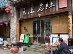 -甬上名灶·首店(环城西路店)