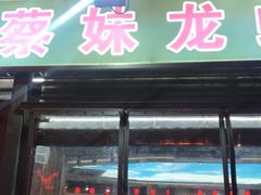 门面-蔡妹龙虾•肥鱼地标(陶珠路步行街店)