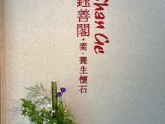 -华道钰善阁