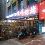 烤羊腿 这家店非常的好找,远远就能看见他家的招牌