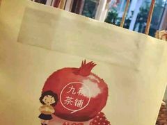 -九秋茶铺(三里屯店)