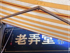 门面-沪西老弄堂面馆(定西路店)