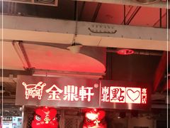 -金鼎轩(安贞里店)