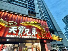 -天宝兄弟(前海壹方城店)