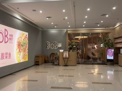 -BOB中西餐厅(东安·湘中城市广场店)