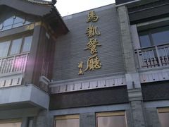 -马凯餐厅(地安门店)
