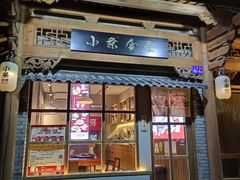 门面-小条食堂(三坊七巷店)