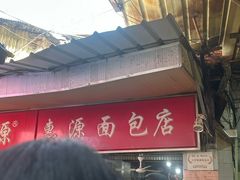 -惠源面包店(开禾路店)