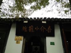 -吾介小籠館