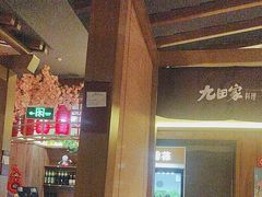 -九田家黑牛烤肉料理(新辰里亚运村店)