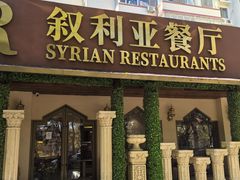 -BRBR叙利亚餐厅(总店)