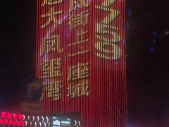 -微热山丘(桃园机场店)