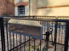 -青岛德国监狱旧址博物馆