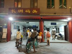 -长洲渡车船码头