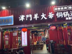 -津门老羊家·铜锅涮羊肉·烧烤(科技园店)