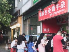 -峰景台亚姨牛杂