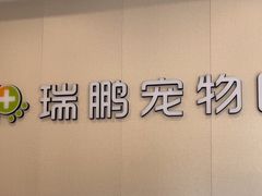 -瑞鹏宠物医院·骨科·猫科·内科(第一中心)