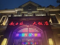-起士林西餐厅(东经路店)