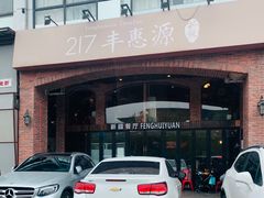 门面-217丰惠源抓饭(星湖街店)