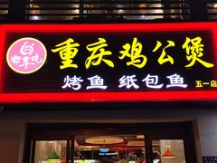 -嘟享吃重庆鸡公煲(五一店)