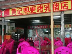 -黄记四更烤乳猪店