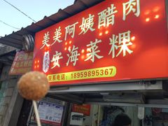 -美美阿姨醋肉(县后路店)