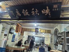 -映秋饭店(李庄总店)