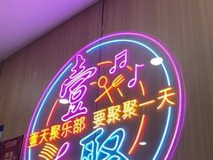 -壹天聚乐部(航头店)