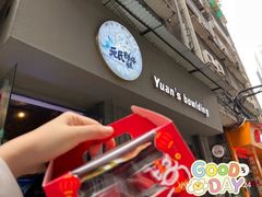 门面-元氏钵仔糕(北京路店)