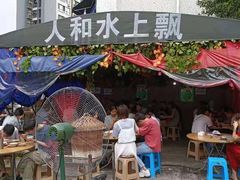 -人和水上飘(第一家店)