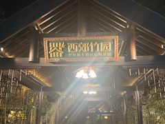 -西郊竹园甲鱼面(老一中店)
