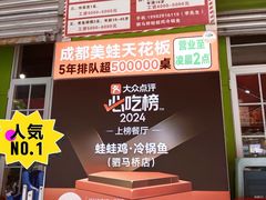 -蛙蛙鸡冷锅鱼(驷马桥店)