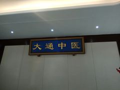-大通中医馆