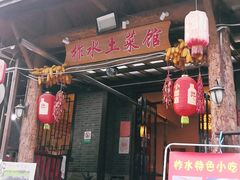 门面-柞水土菜馆(营盘镇朱家湾店)