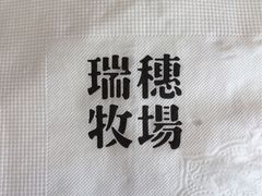 -瑞穗牧场