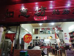 -如意坊美食(华兴一街店)