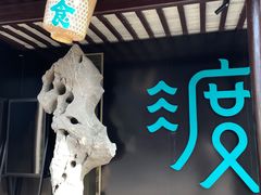 -山塘渡·苏式园林餐厅